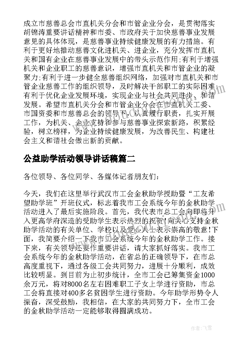 公益助学活动领导讲话稿(优质5篇)