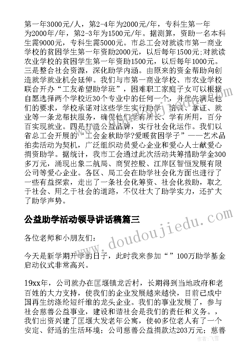 公益助学活动领导讲话稿(优质5篇)