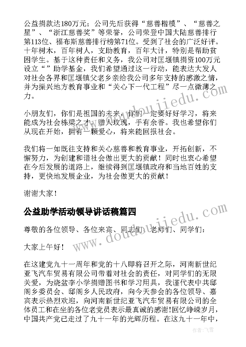 公益助学活动领导讲话稿(优质5篇)