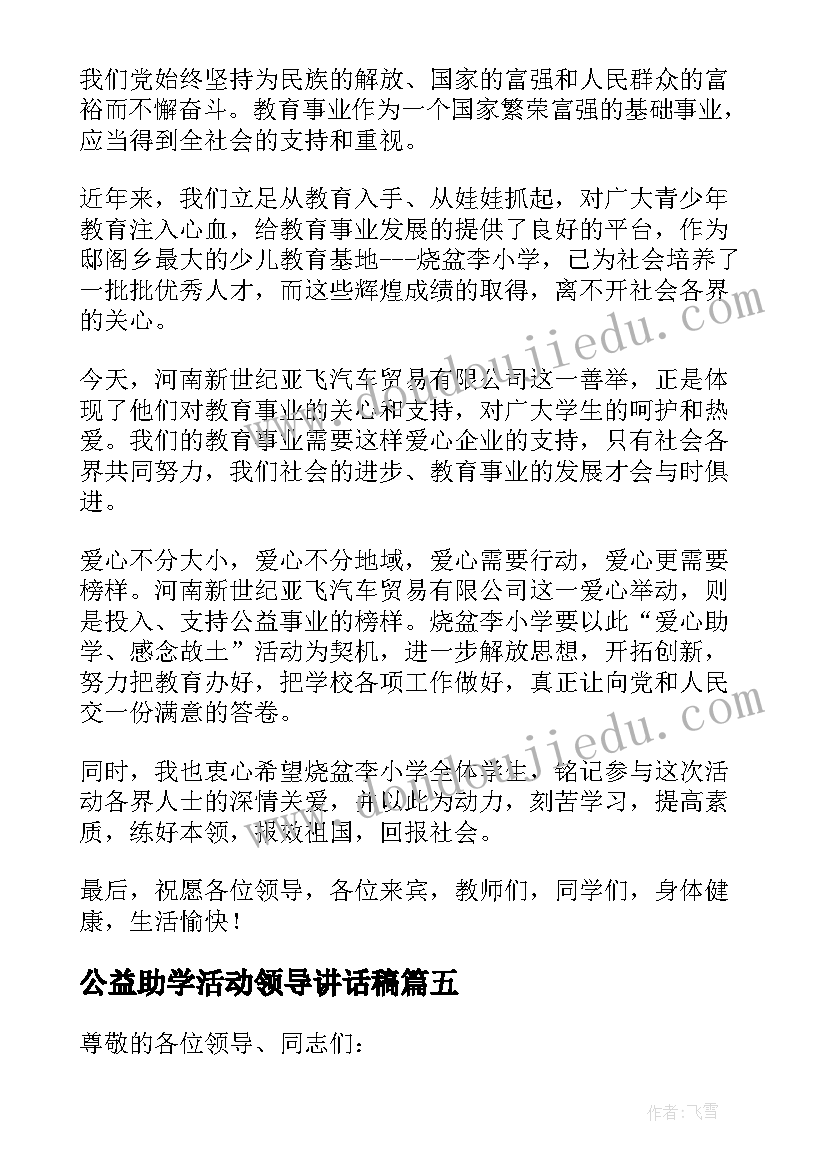 公益助学活动领导讲话稿(优质5篇)