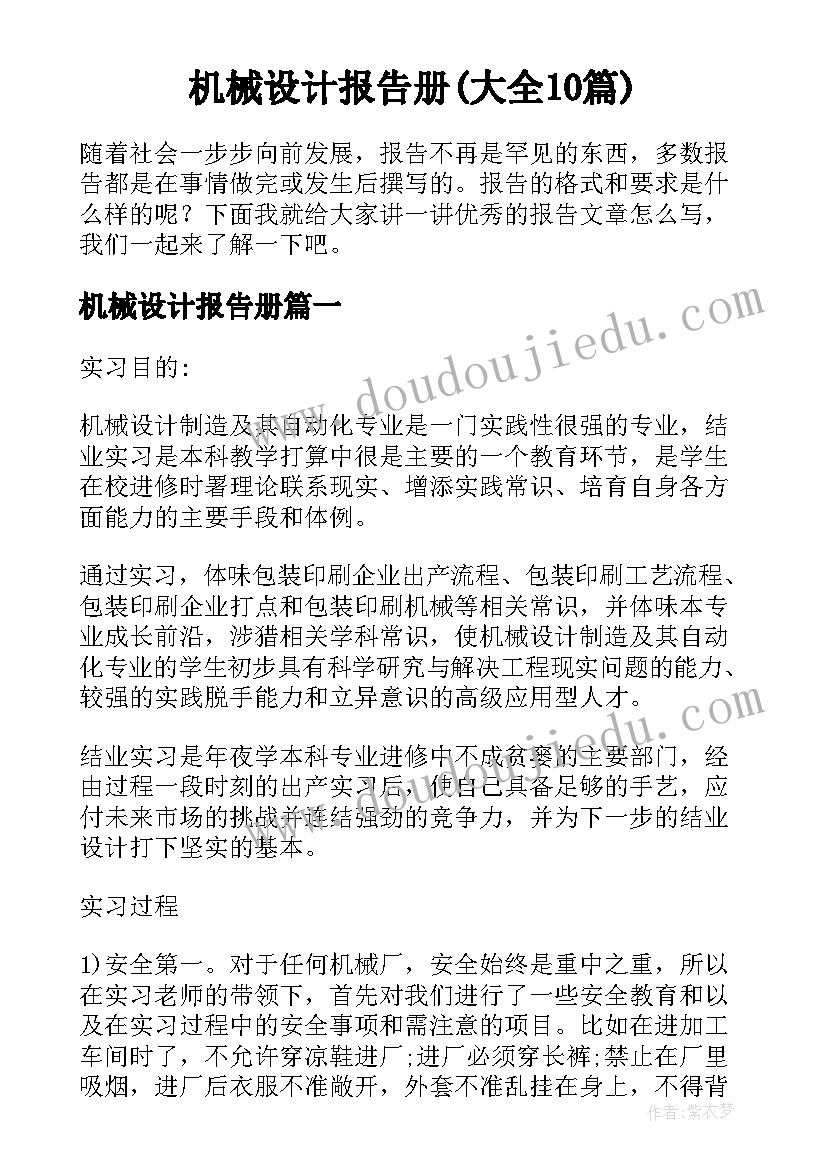 机械设计报告册(大全10篇)