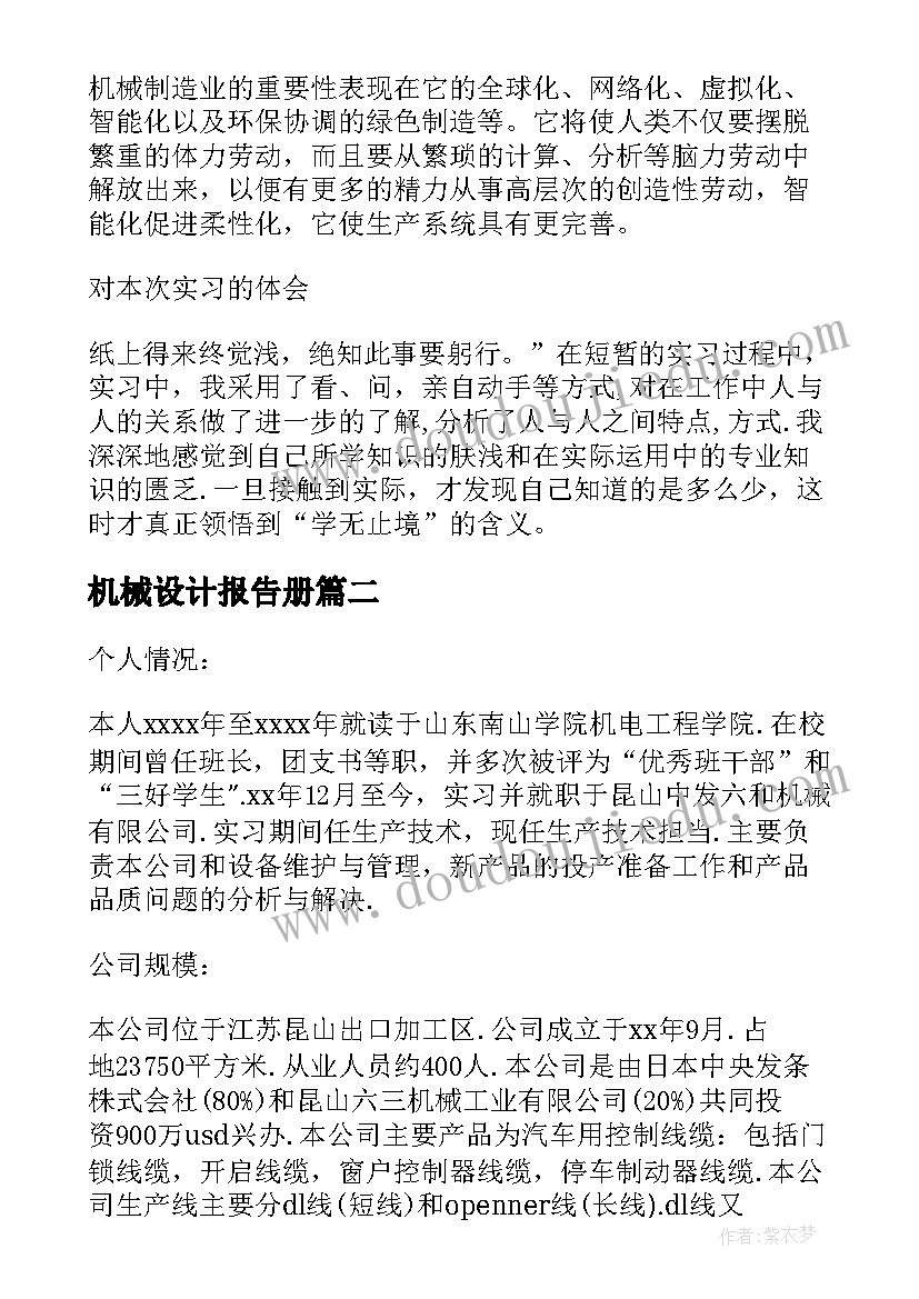 机械设计报告册(大全10篇)