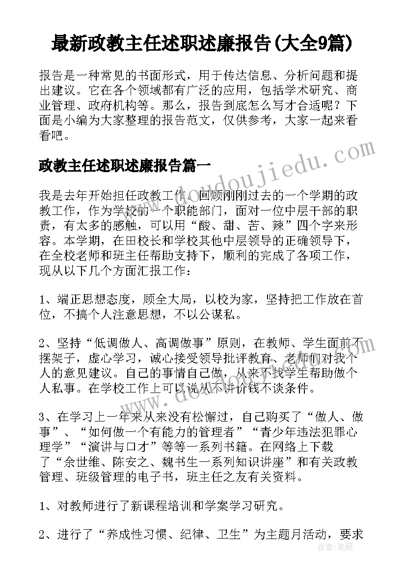 最新政教主任述职述廉报告(大全9篇)