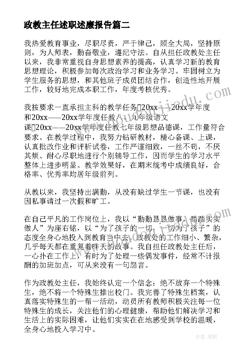 最新政教主任述职述廉报告(大全9篇)