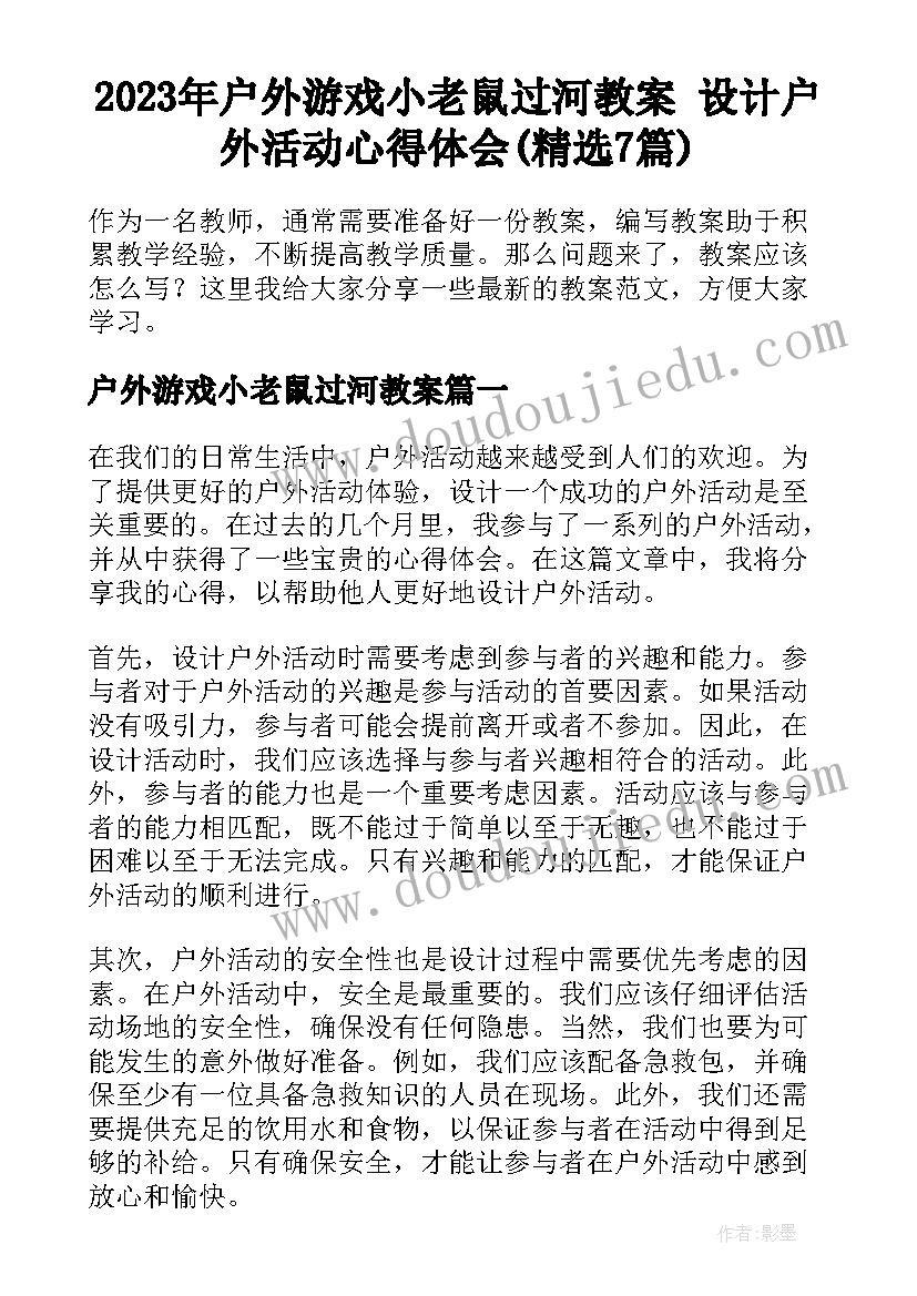 2023年户外游戏小老鼠过河教案 设计户外活动心得体会(精选7篇)