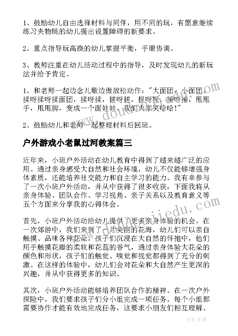 2023年户外游戏小老鼠过河教案 设计户外活动心得体会(精选7篇)