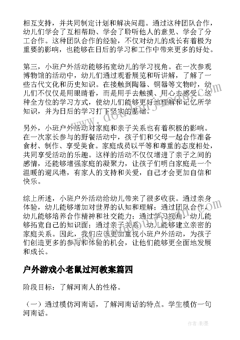 2023年户外游戏小老鼠过河教案 设计户外活动心得体会(精选7篇)