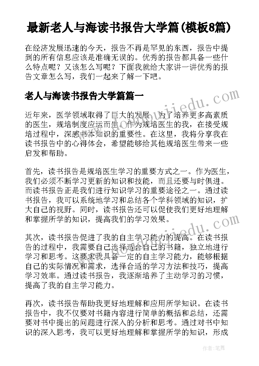 最新老人与海读书报告大学篇(模板8篇)