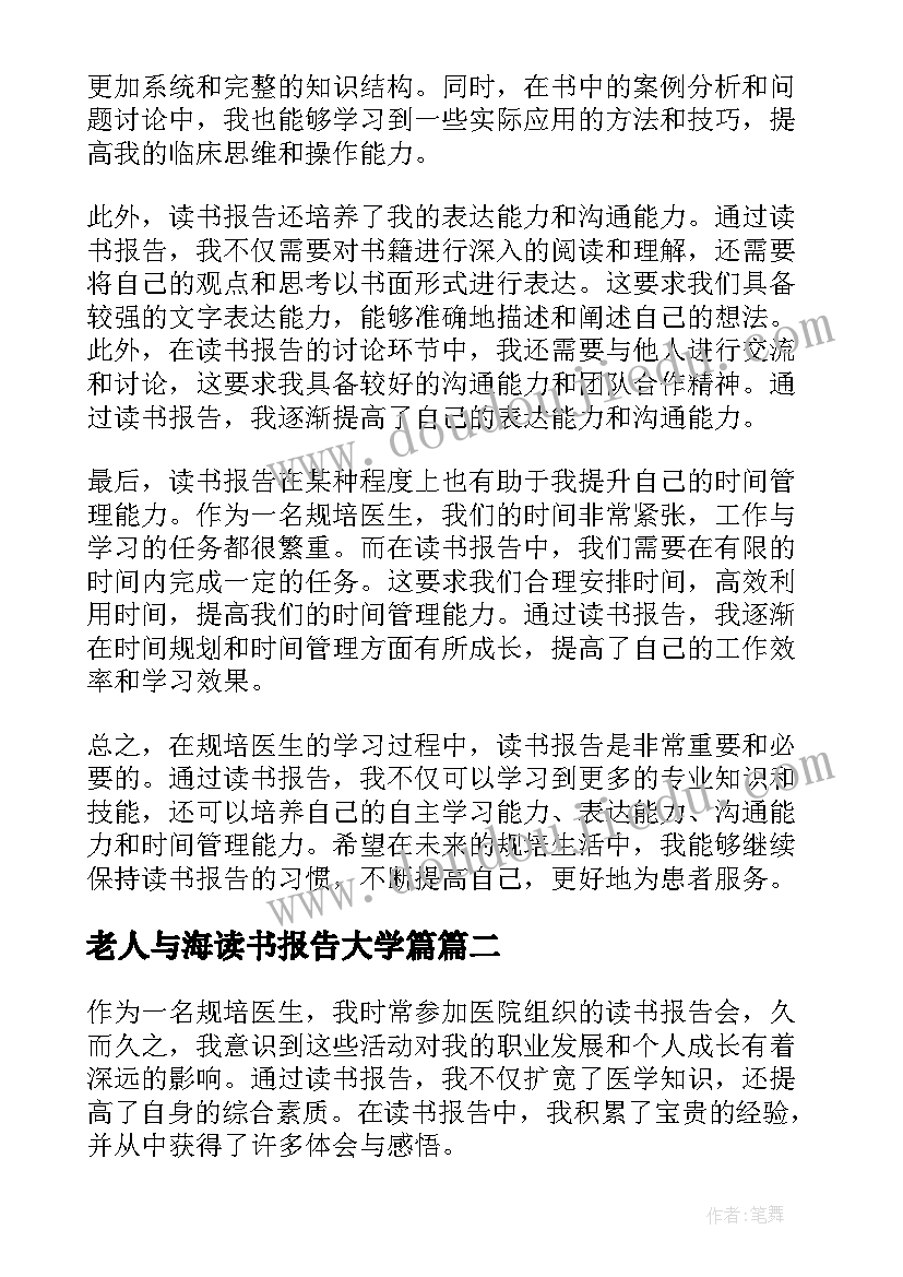 最新老人与海读书报告大学篇(模板8篇)