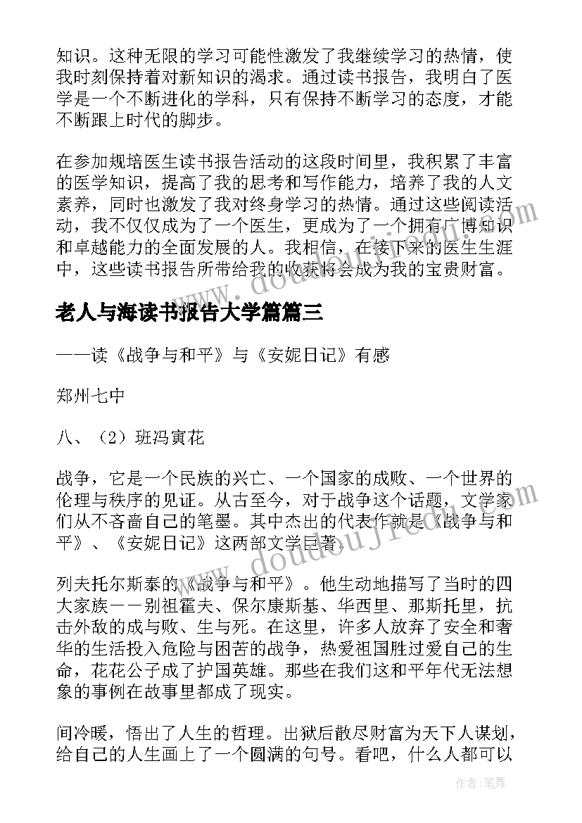 最新老人与海读书报告大学篇(模板8篇)