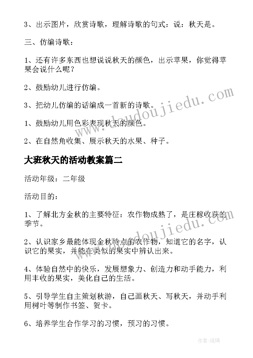 2023年大班秋天的活动教案 秋天活动方案(精选5篇)