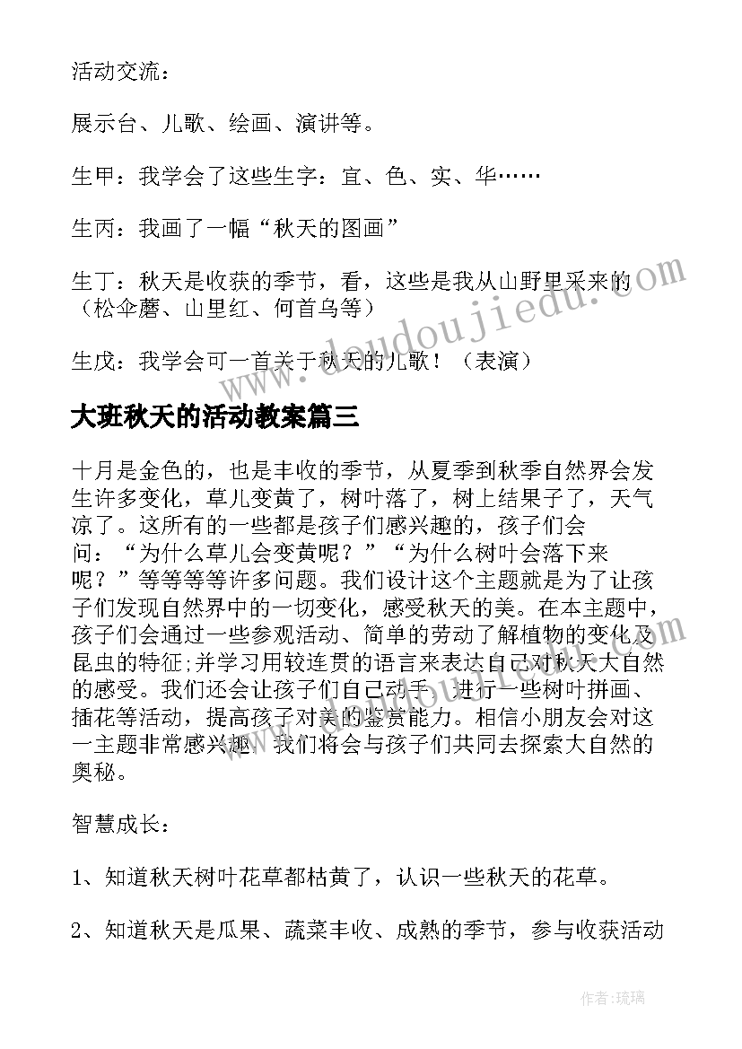 2023年大班秋天的活动教案 秋天活动方案(精选5篇)