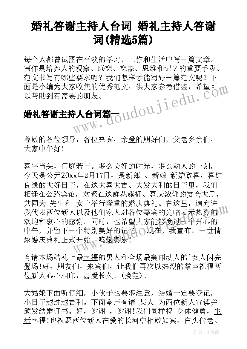 婚礼答谢主持人台词 婚礼主持人答谢词(精选5篇)