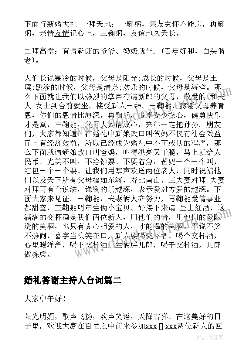 婚礼答谢主持人台词 婚礼主持人答谢词(精选5篇)