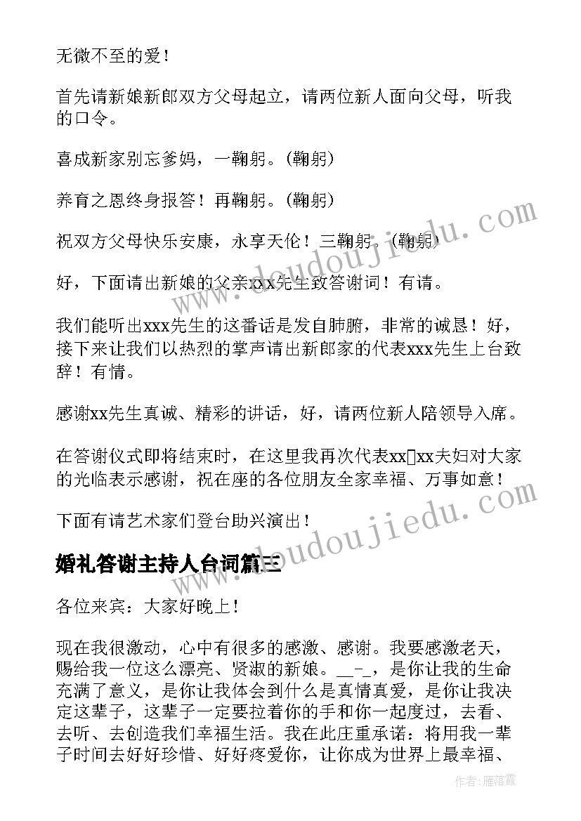 婚礼答谢主持人台词 婚礼主持人答谢词(精选5篇)