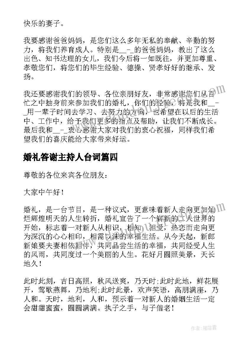 婚礼答谢主持人台词 婚礼主持人答谢词(精选5篇)