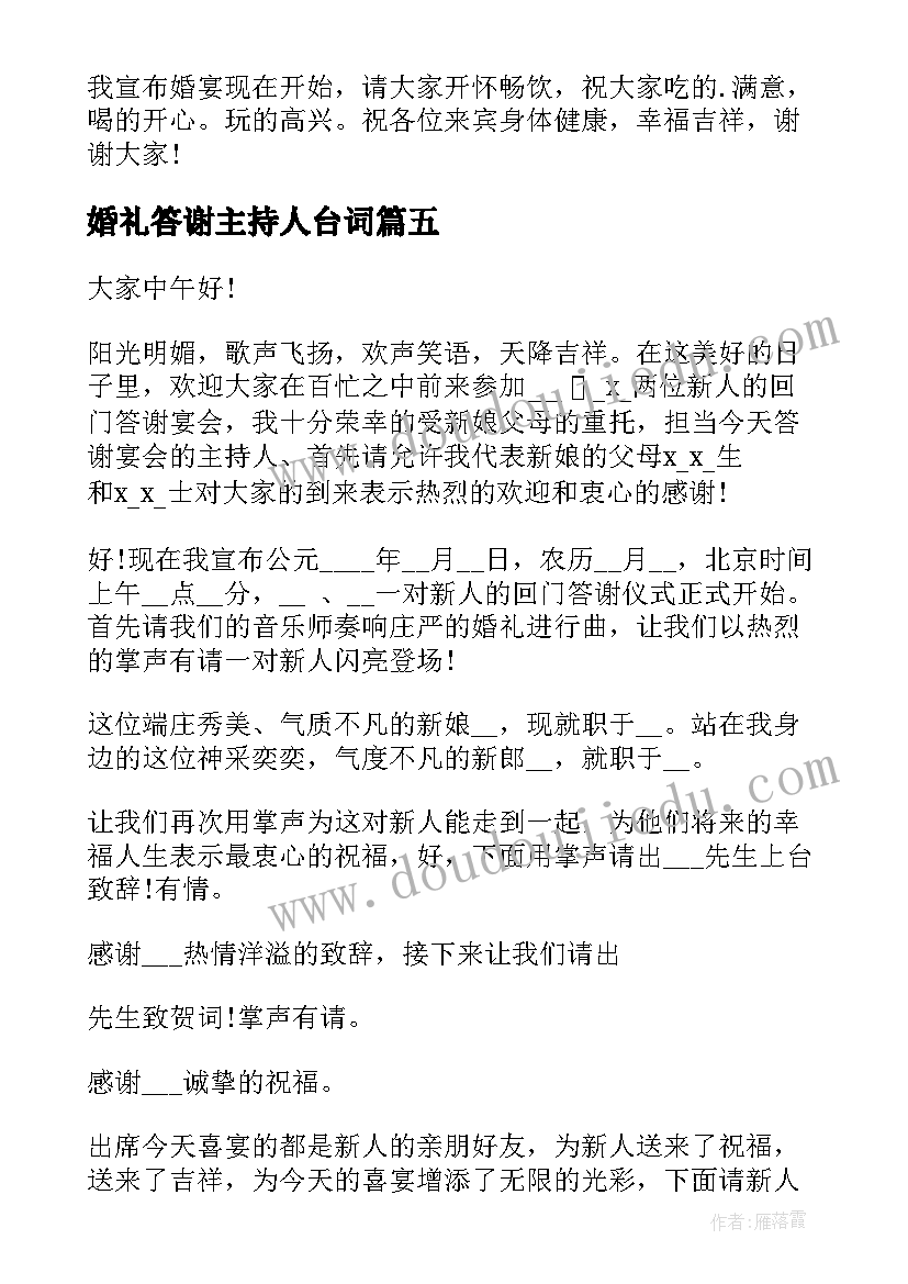 婚礼答谢主持人台词 婚礼主持人答谢词(精选5篇)