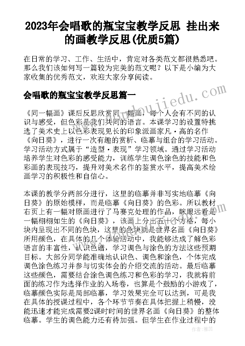 2023年会唱歌的瓶宝宝教学反思 挂出来的画教学反思(优质5篇)