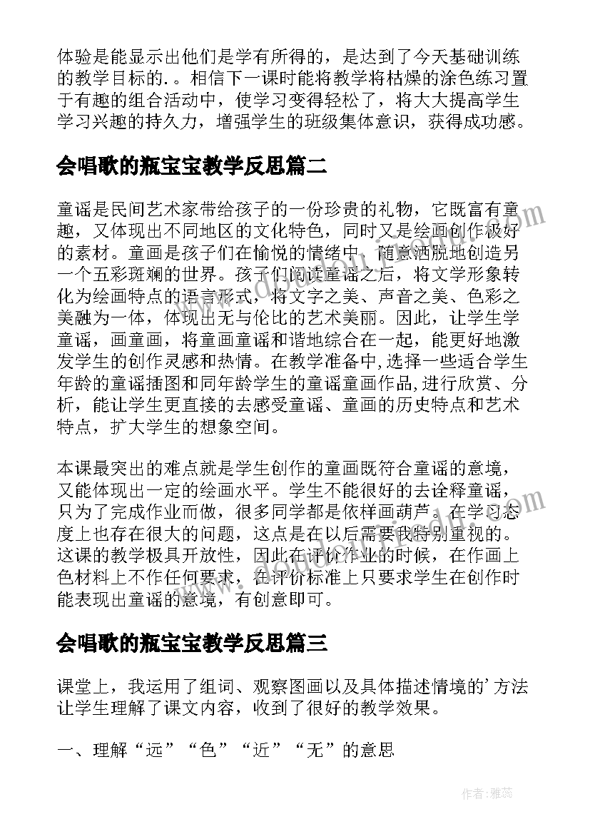 2023年会唱歌的瓶宝宝教学反思 挂出来的画教学反思(优质5篇)