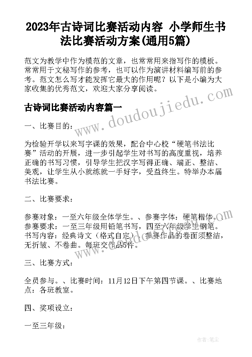 2023年古诗词比赛活动内容 小学师生书法比赛活动方案(通用5篇)