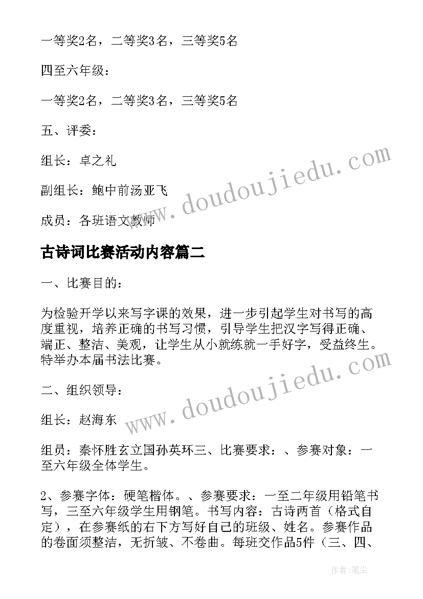 2023年古诗词比赛活动内容 小学师生书法比赛活动方案(通用5篇)