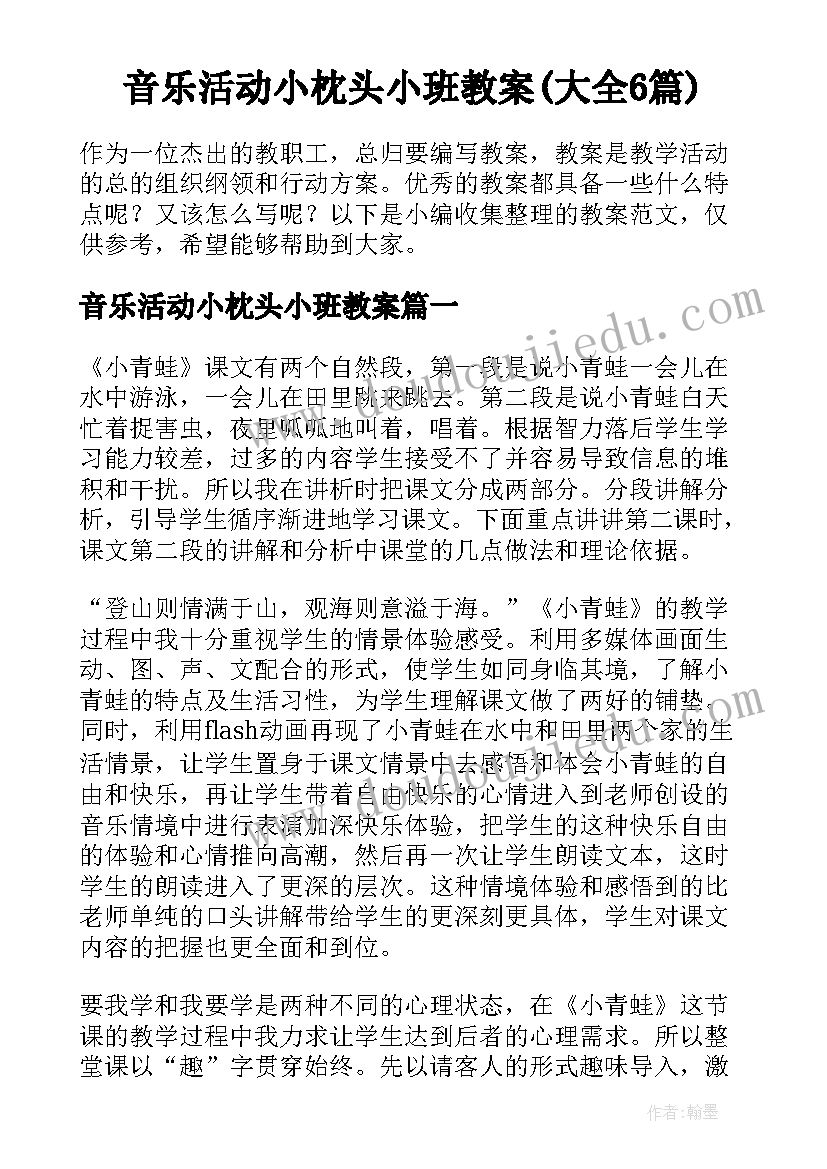 音乐活动小枕头小班教案(大全6篇)