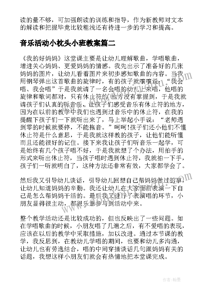 音乐活动小枕头小班教案(大全6篇)