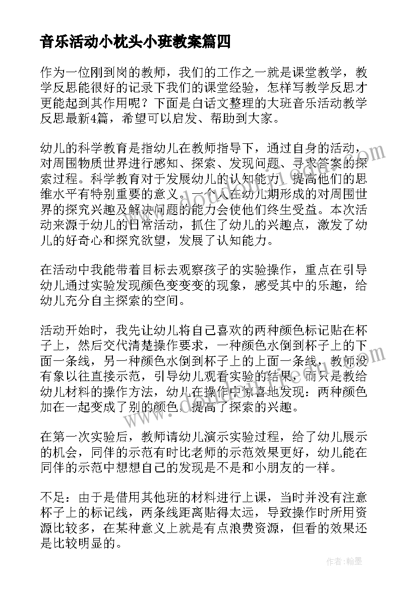 音乐活动小枕头小班教案(大全6篇)