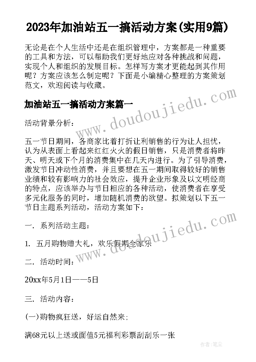 2023年加油站五一搞活动方案(实用9篇)