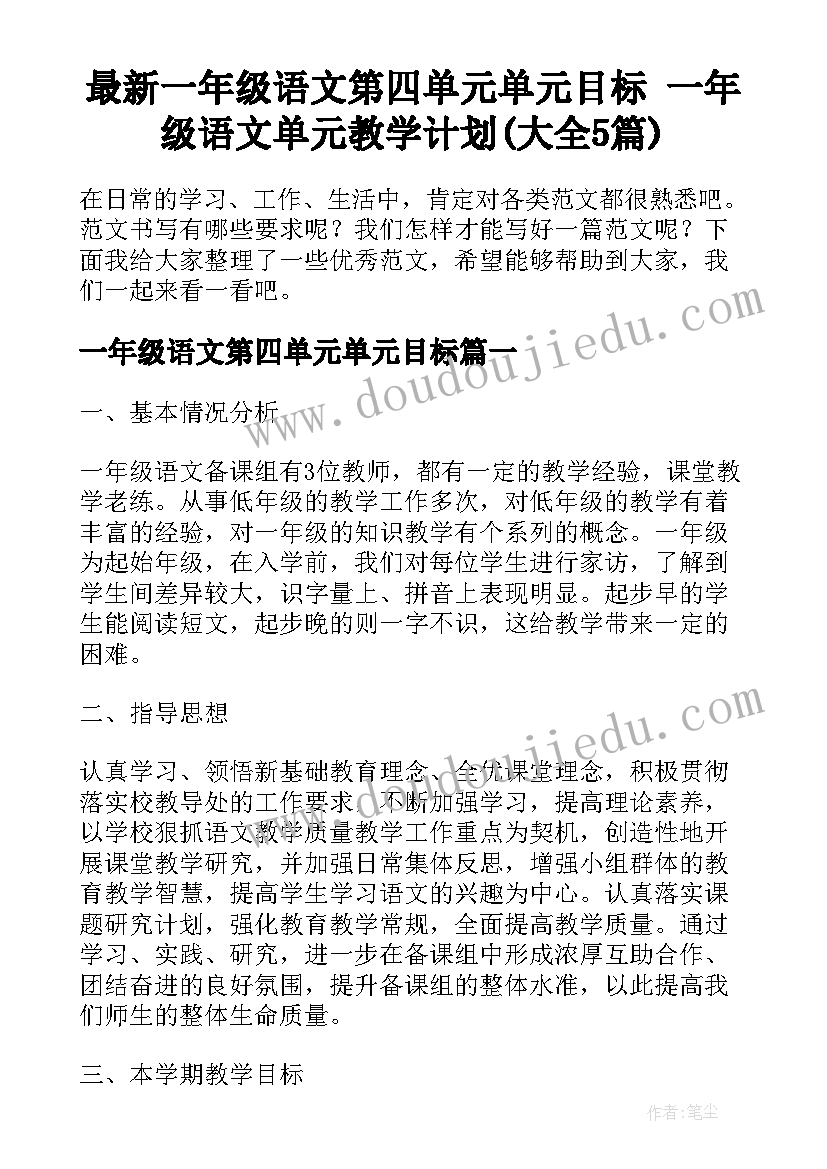 最新一年级语文第四单元单元目标 一年级语文单元教学计划(大全5篇)