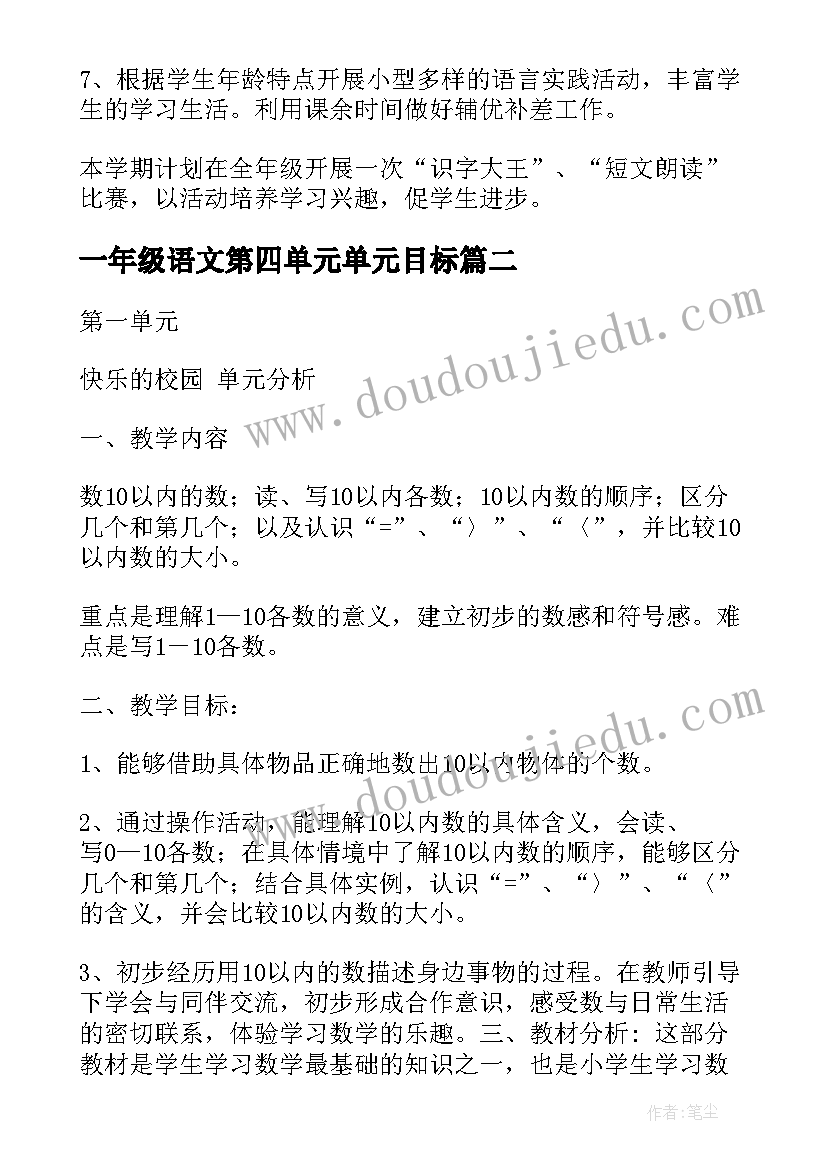 最新一年级语文第四单元单元目标 一年级语文单元教学计划(大全5篇)