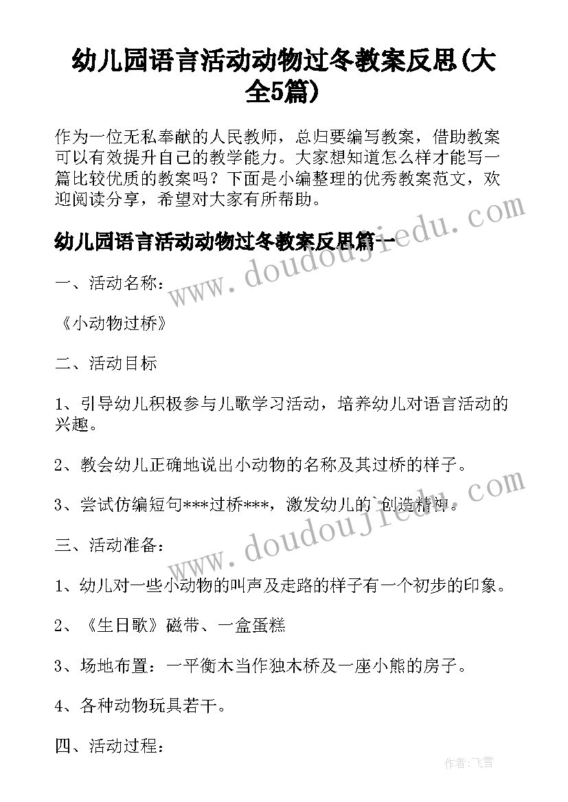 幼儿园语言活动动物过冬教案反思(大全5篇)