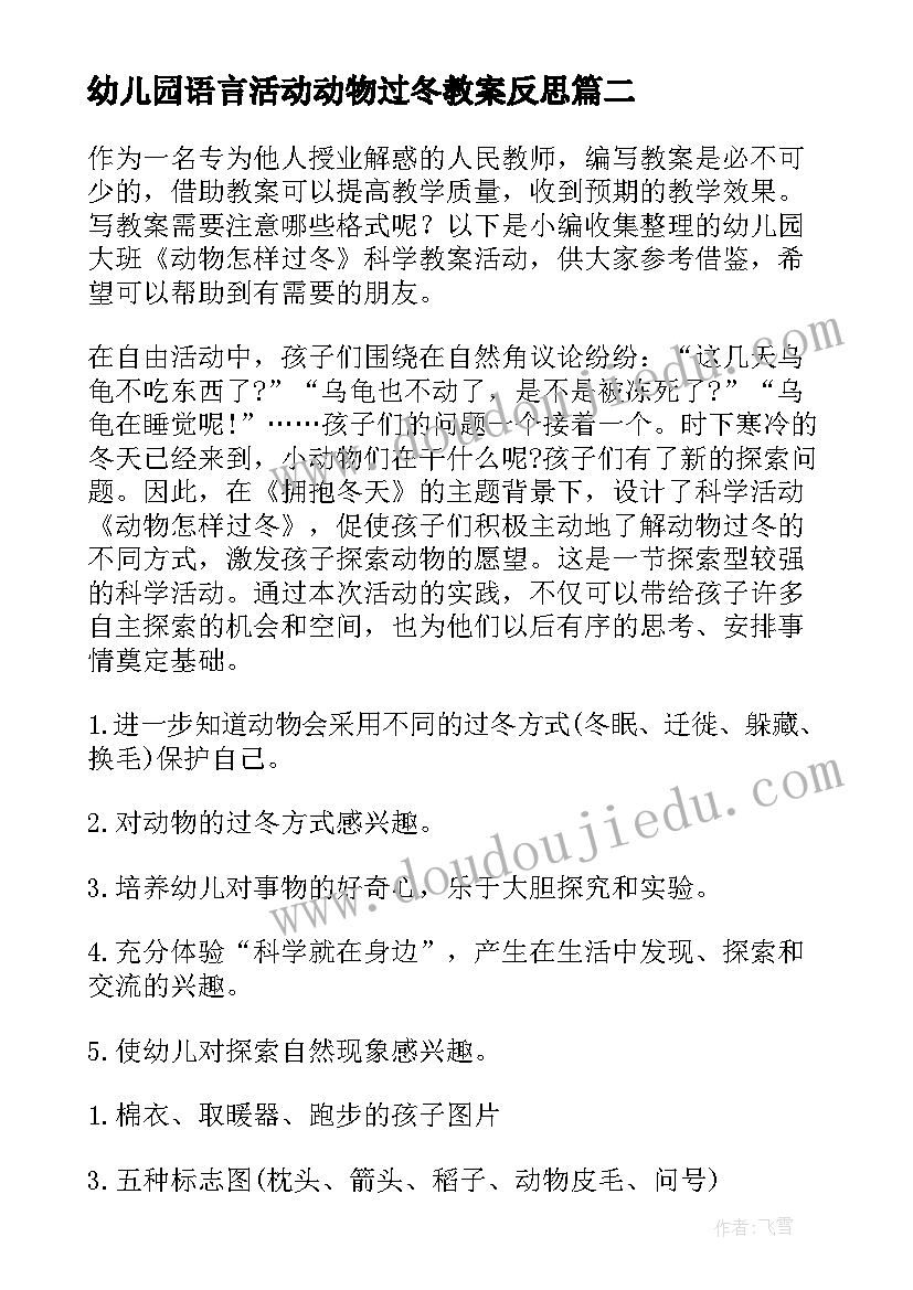 幼儿园语言活动动物过冬教案反思(大全5篇)