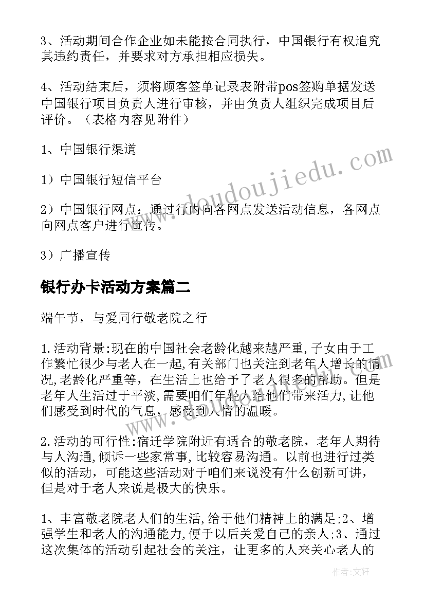 银行办卡活动方案(优秀5篇)