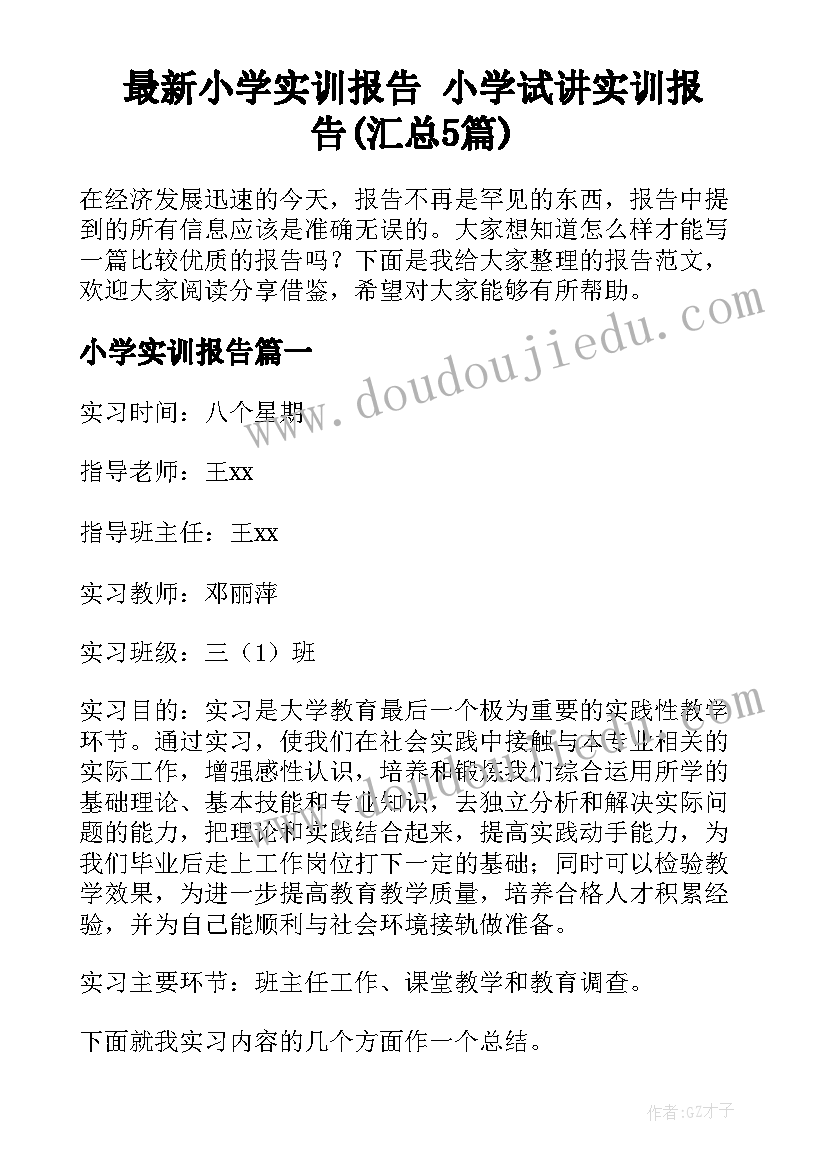 最新小学实训报告 小学试讲实训报告(汇总5篇)