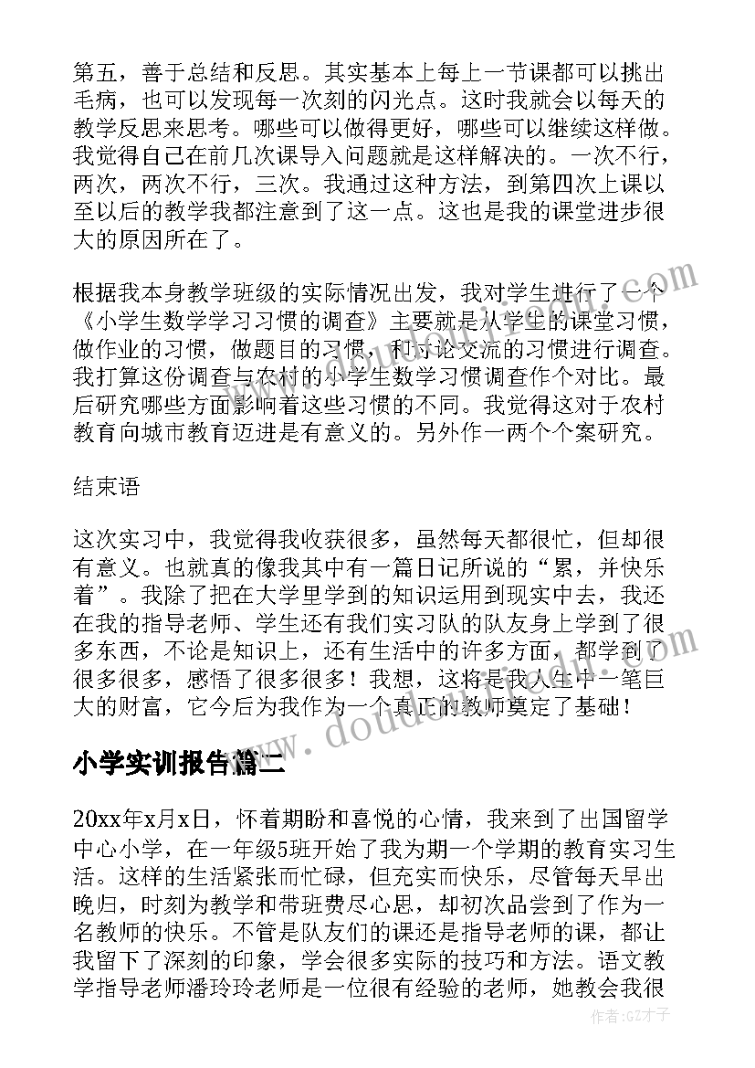 最新小学实训报告 小学试讲实训报告(汇总5篇)