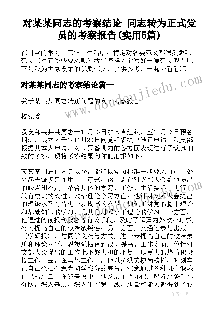 对某某同志的考察结论 同志转为正式党员的考察报告(实用5篇)