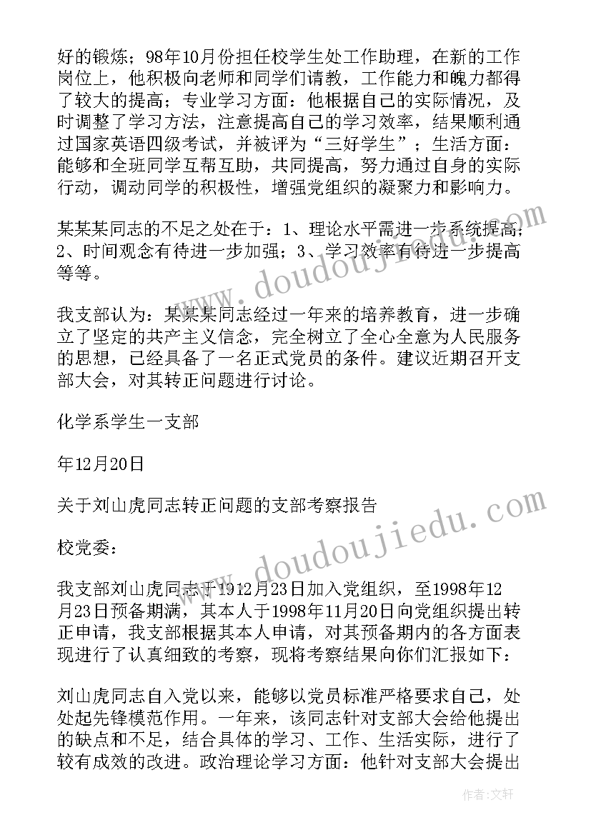 对某某同志的考察结论 同志转为正式党员的考察报告(实用5篇)