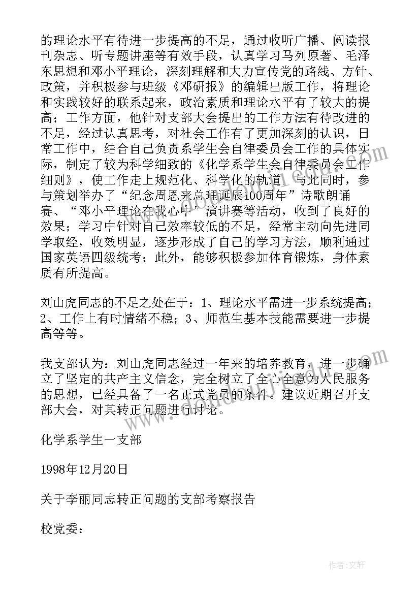 对某某同志的考察结论 同志转为正式党员的考察报告(实用5篇)