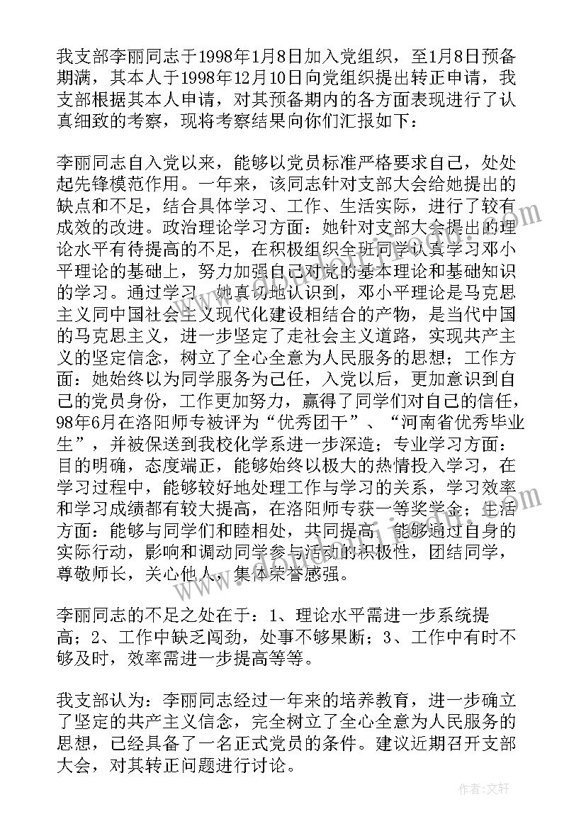 对某某同志的考察结论 同志转为正式党员的考察报告(实用5篇)