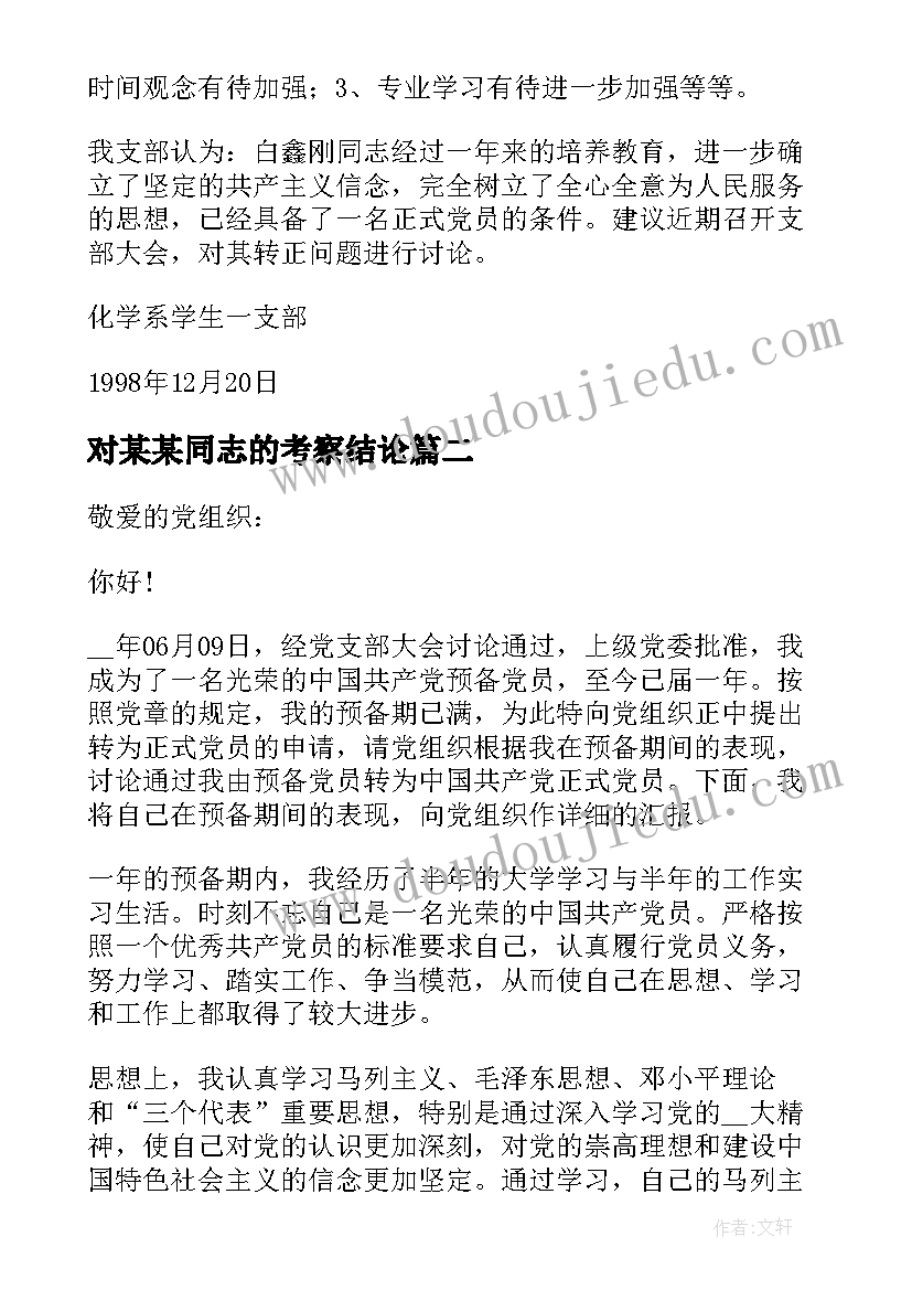 对某某同志的考察结论 同志转为正式党员的考察报告(实用5篇)