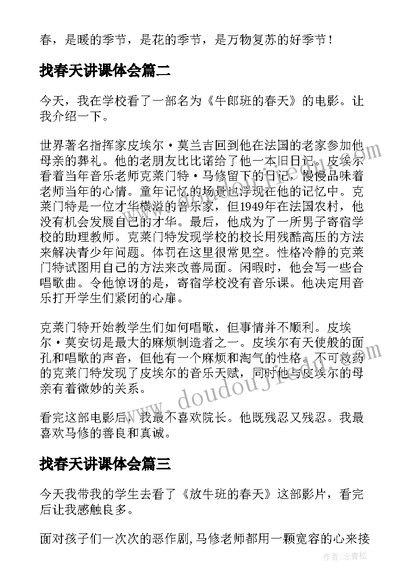 找春天讲课体会(汇总5篇)