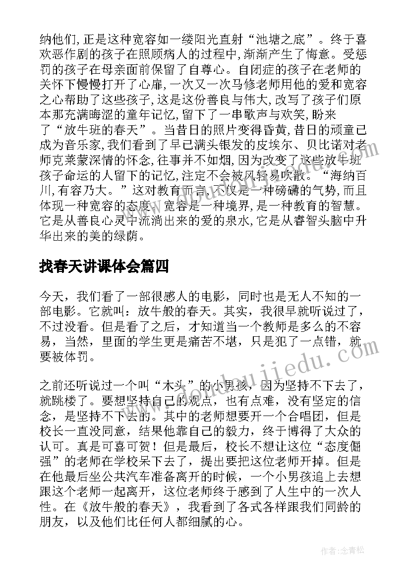 找春天讲课体会(汇总5篇)