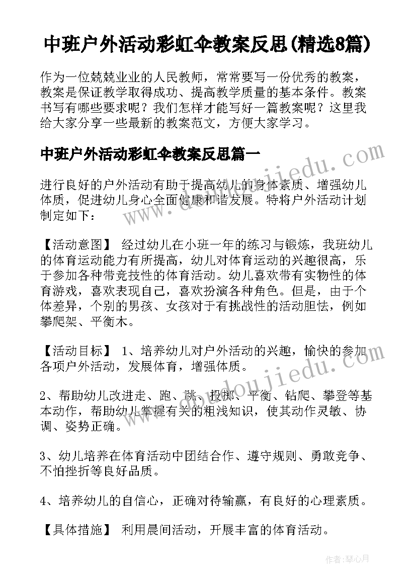 中班户外活动彩虹伞教案反思(精选8篇)