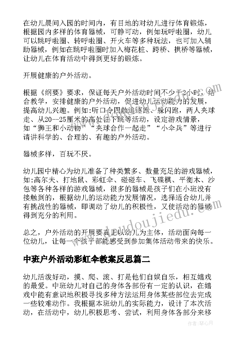 中班户外活动彩虹伞教案反思(精选8篇)