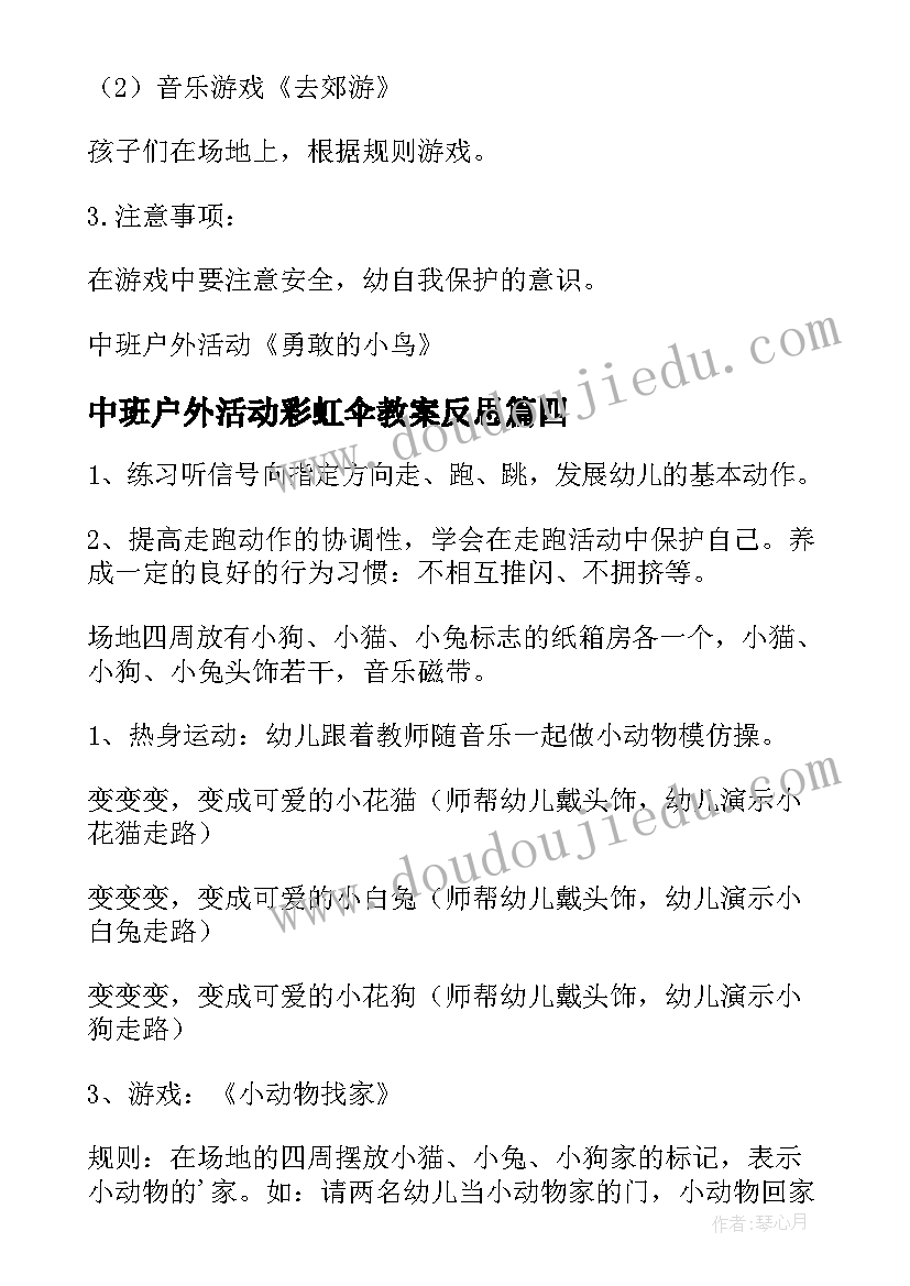 中班户外活动彩虹伞教案反思(精选8篇)