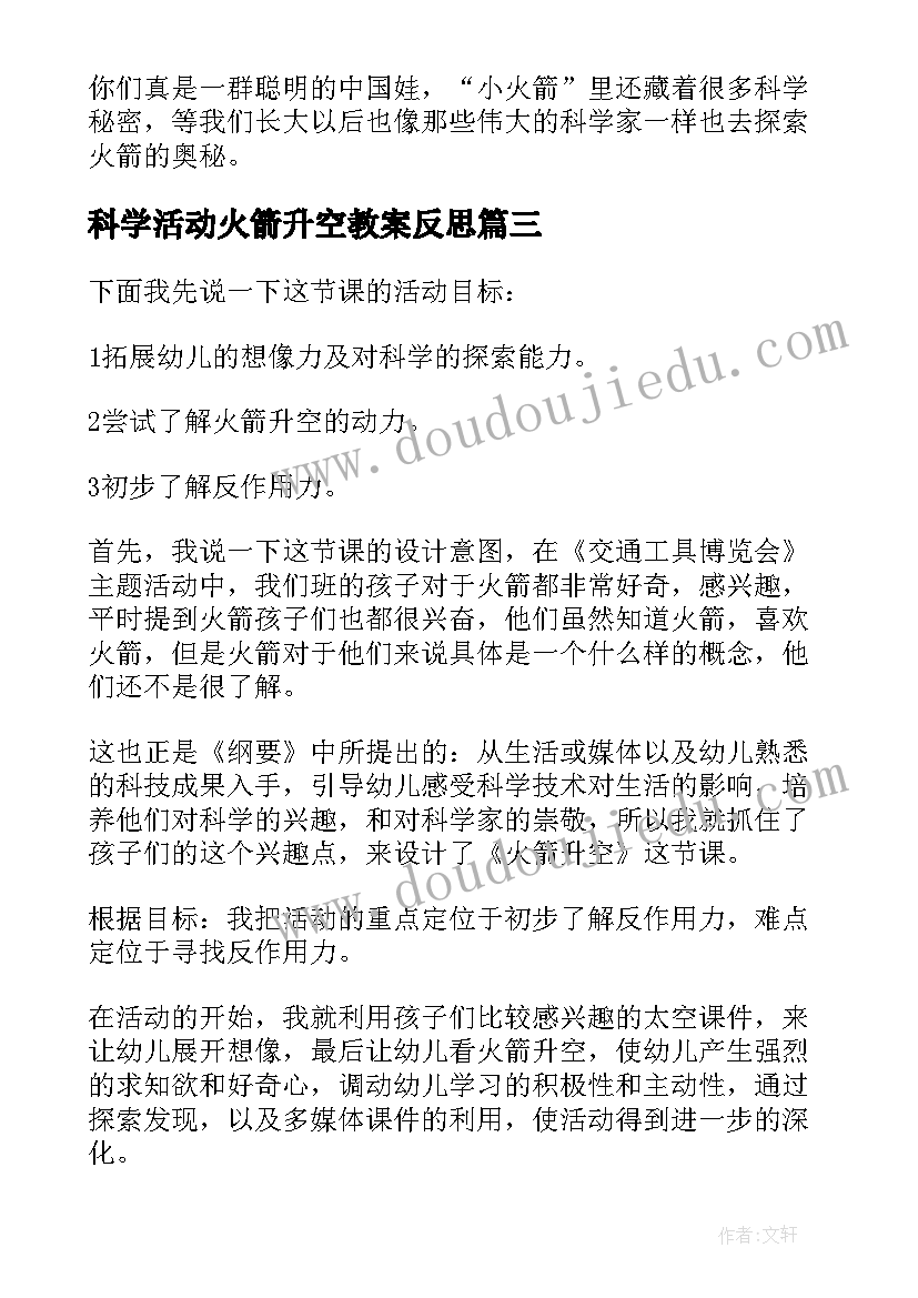 最新科学活动火箭升空教案反思(汇总5篇)