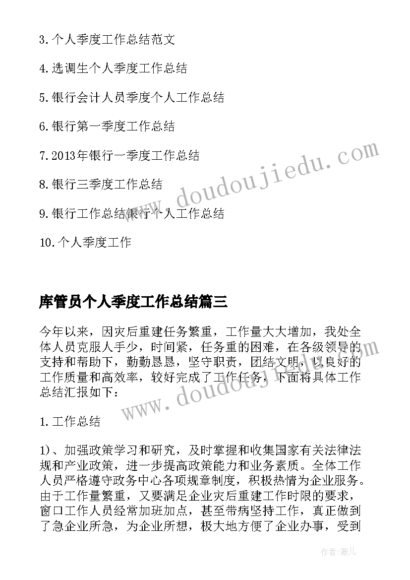 库管员个人季度工作总结 个人季度工作总结(模板5篇)