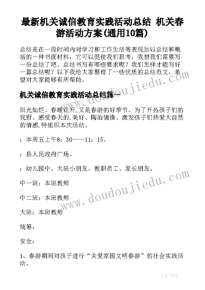 最新机关诚信教育实践活动总结 机关春游活动方案(通用10篇)