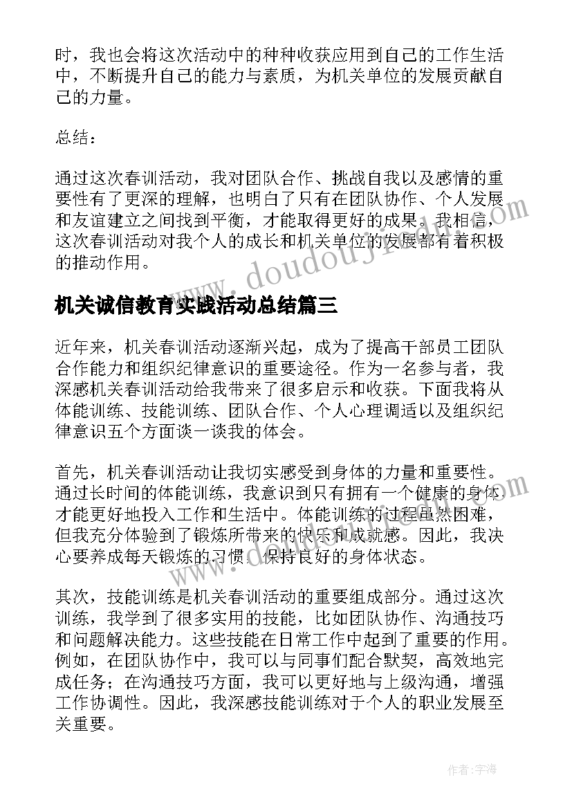 最新机关诚信教育实践活动总结 机关春游活动方案(通用10篇)